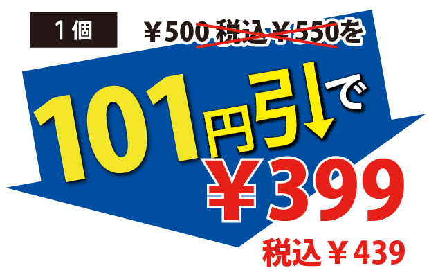 101円引で399円税込439円