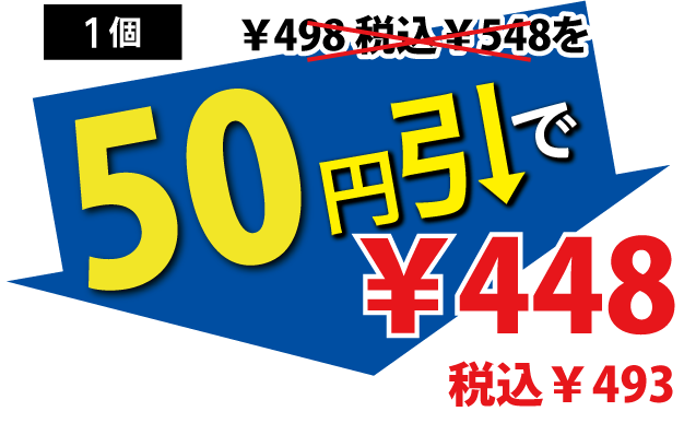 50円引で448円税込493円