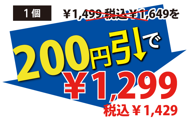 200円引で1649円税込1299円