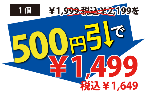 500円引で1499円税込1649円