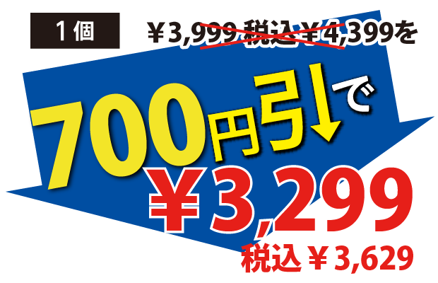 700円引で3299円税込3629円