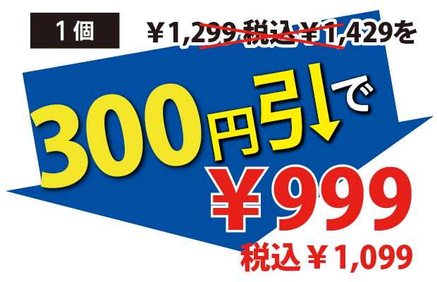 300円引で999円税込1099円