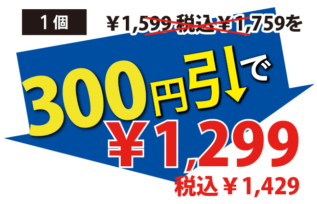 300円引で1299円税込1429円