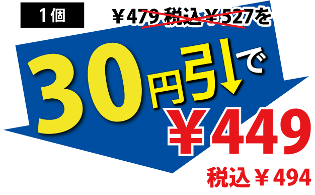 30円引で449円税込494円