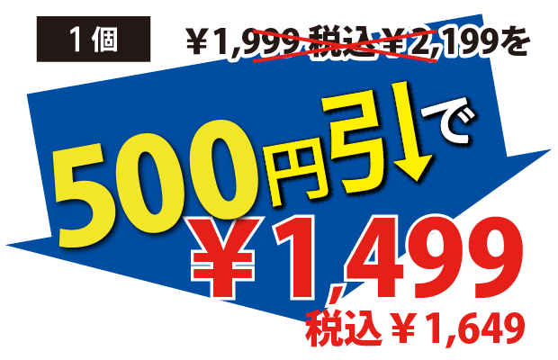 500円引で1499円税込1649円