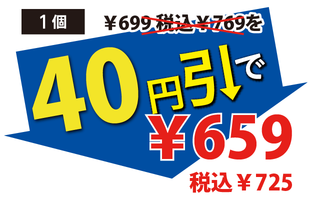 40円引で659円税込725円