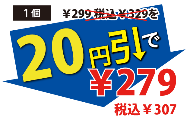 20円引で279円税込307円