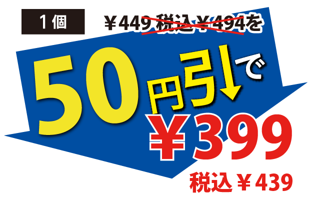 50円引で399円税込439円