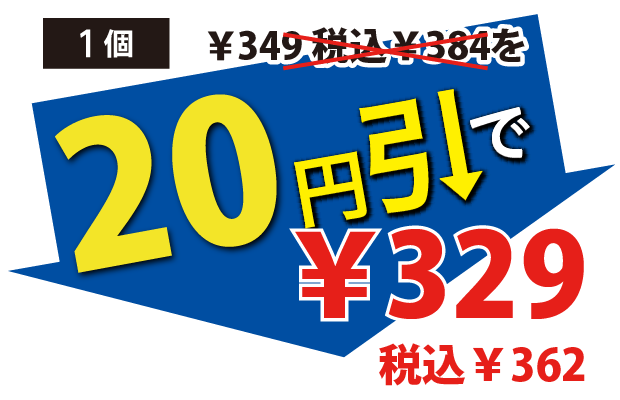 20円引で329円税込362円