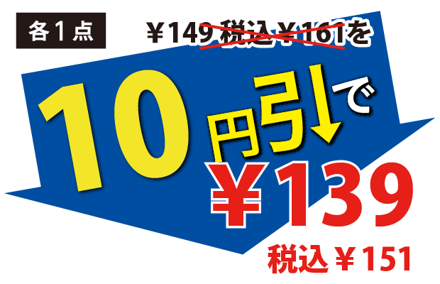 10円引で139円税込151円