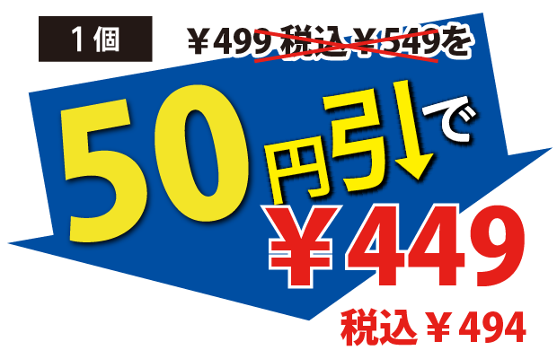 50円引で449円税込494円