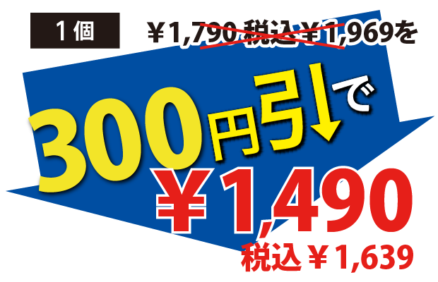 300円引で1490円税込1639円