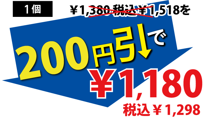 200円引で1,180円税込1,298円