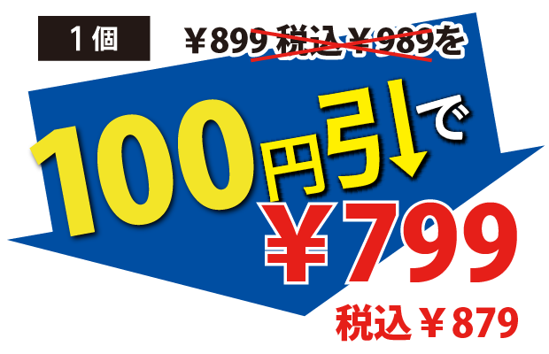 100円引で799円税込879円