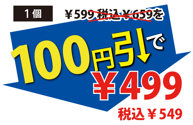 100円引で499円税込549円