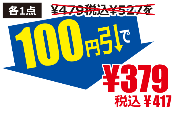 100円引で379円税込417円