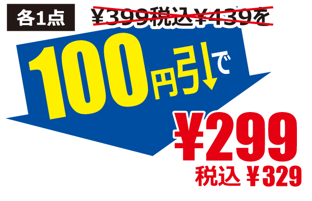 100円引で299円税込329円
