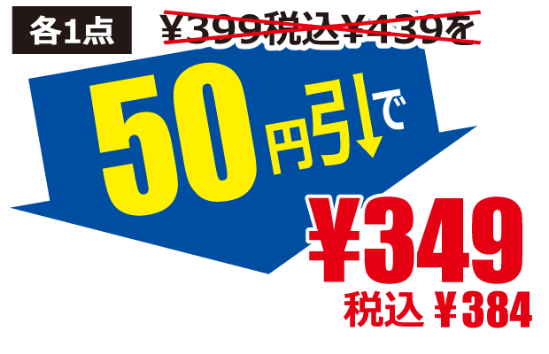 50円引で349円税込384円