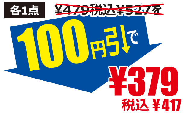 100円引で379円税込417円
