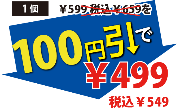 100円引で499円税込549円