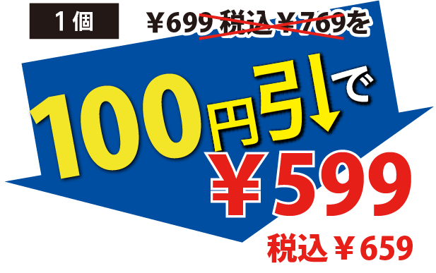 100円引で599円税込659円