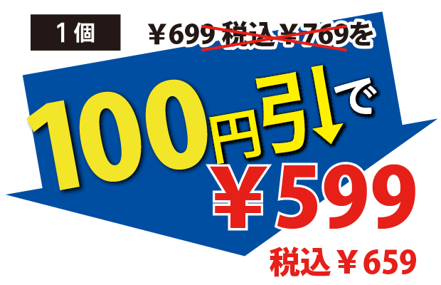 100円引で599円税込659円