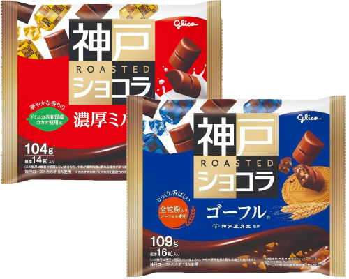グリコ 神戸ローストショコラ 濃厚ミルク(104g)、ゴーフル(109g)