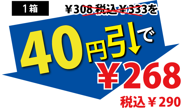 40円引で268円税込290円