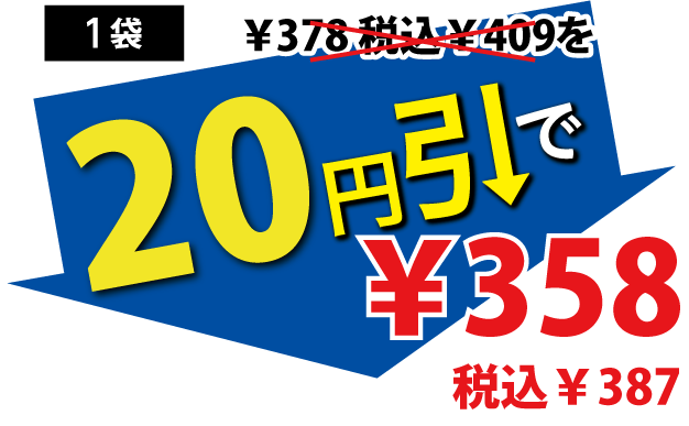 20円引で358円税込387円