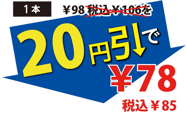 20円引で78円税込85円