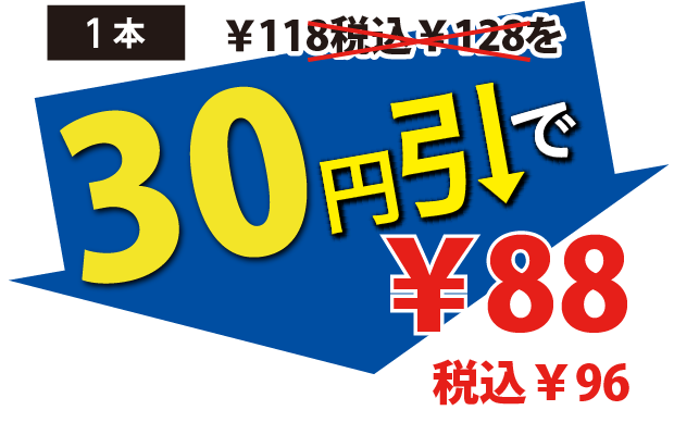 30円引で88円税込96円
