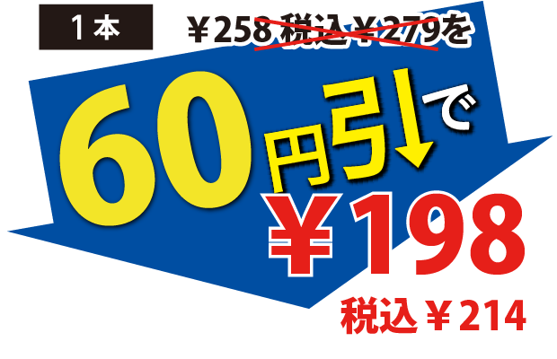 60円引で198円税込214円