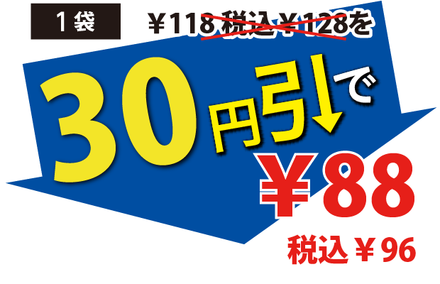 30円引で88円税込96円