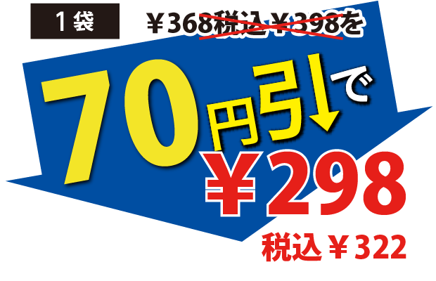 70円引で298円税込322円