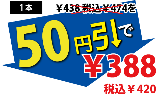 50円引で388円税込420円