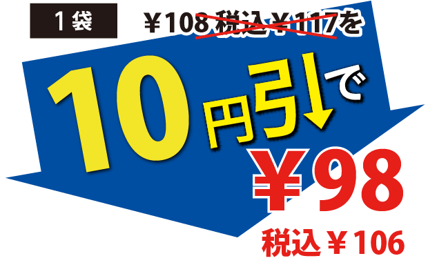 10円引で98円税込106円