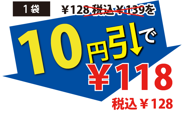 10円引で118円税込128円
