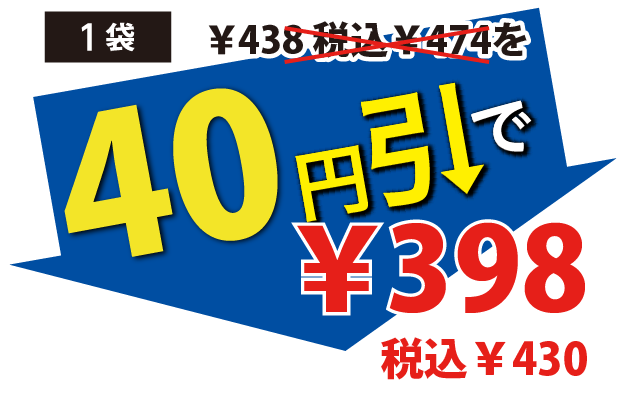 40円引で398円税込430円
