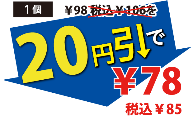 20円引で78円税込85円