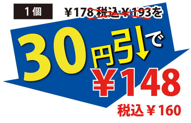 30円引で148円税込160円