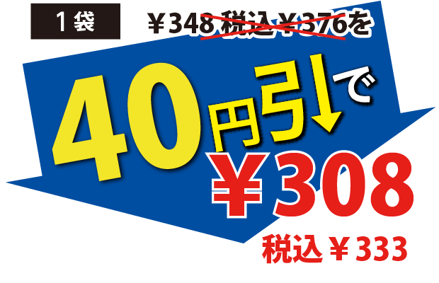 40円引で308円税込333円