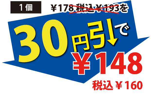 30円引で148円税込160円