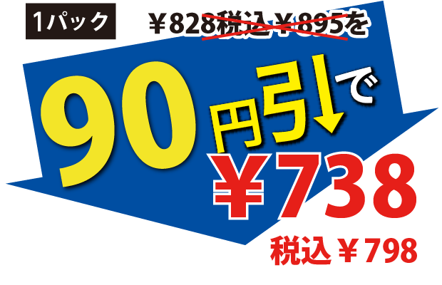 90円引で738円税込798円