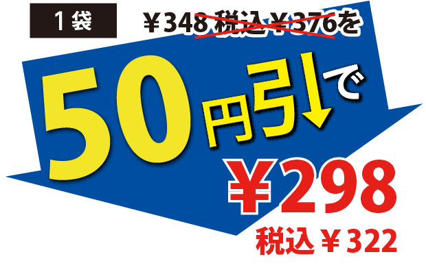 50円引で298円税込322円