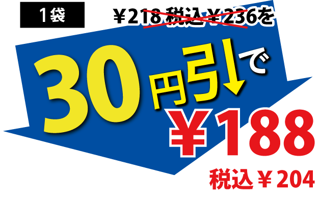 30円引で188円税込204円