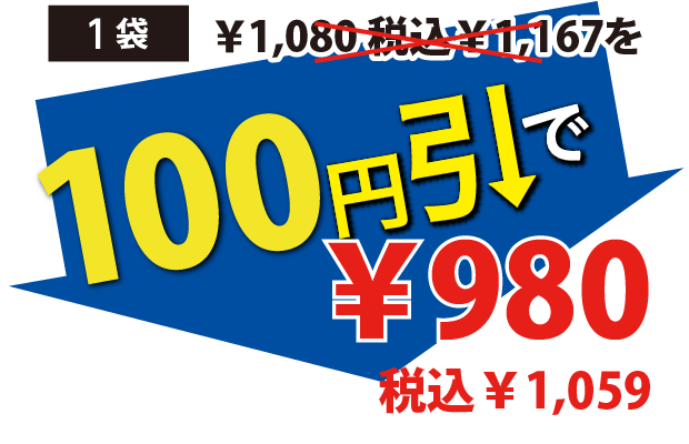 100円引で980円税込1059円