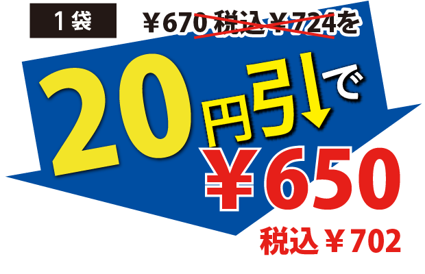 20円引で650円税込702円