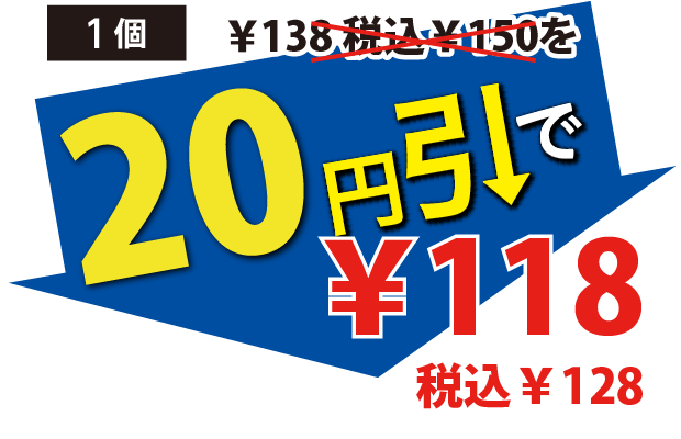 20円引で118円税込128円