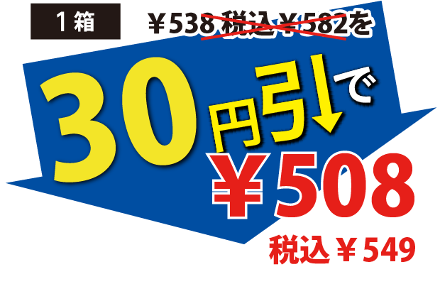 30円引で508円税込549円