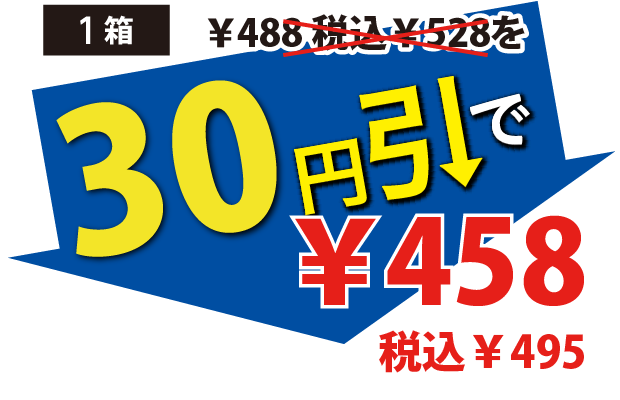 30円引で458円税込495円
